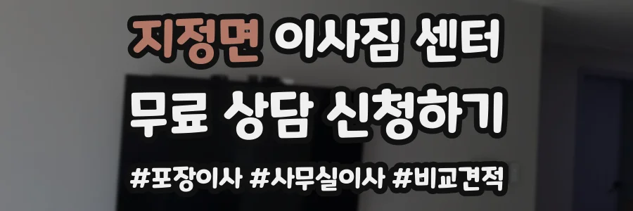 지정면 이사짐 센터