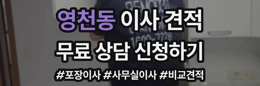 영천동 이사 견적