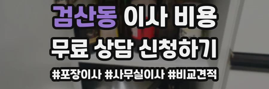 검산동 이사 비용