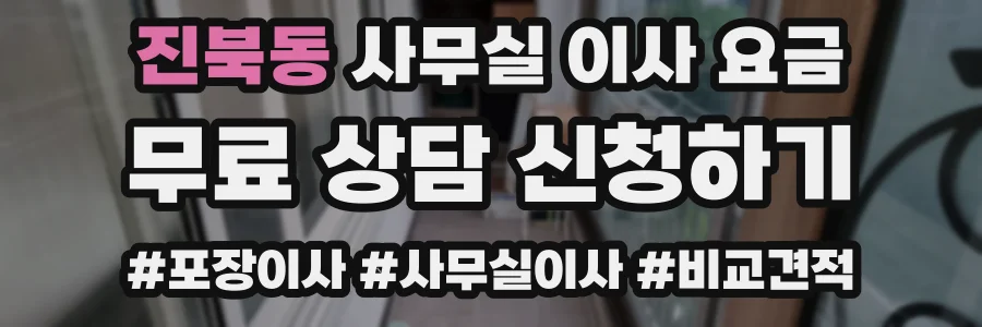 진북동 사무실 이사 요금