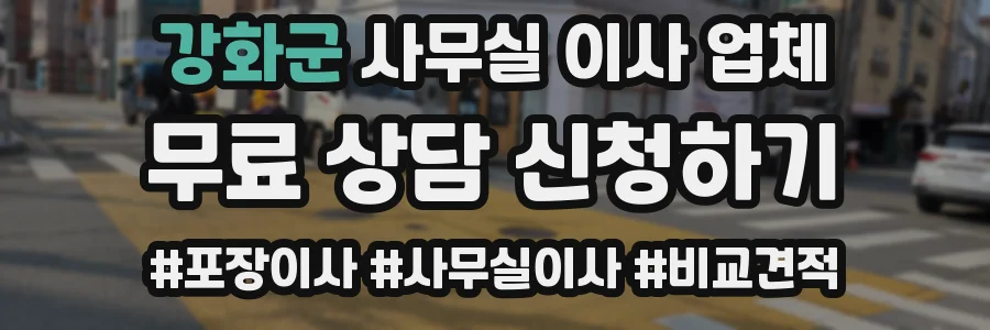 강화군 사무실 이사 업체