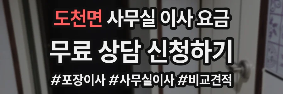 도천면 사무실 이사 요금