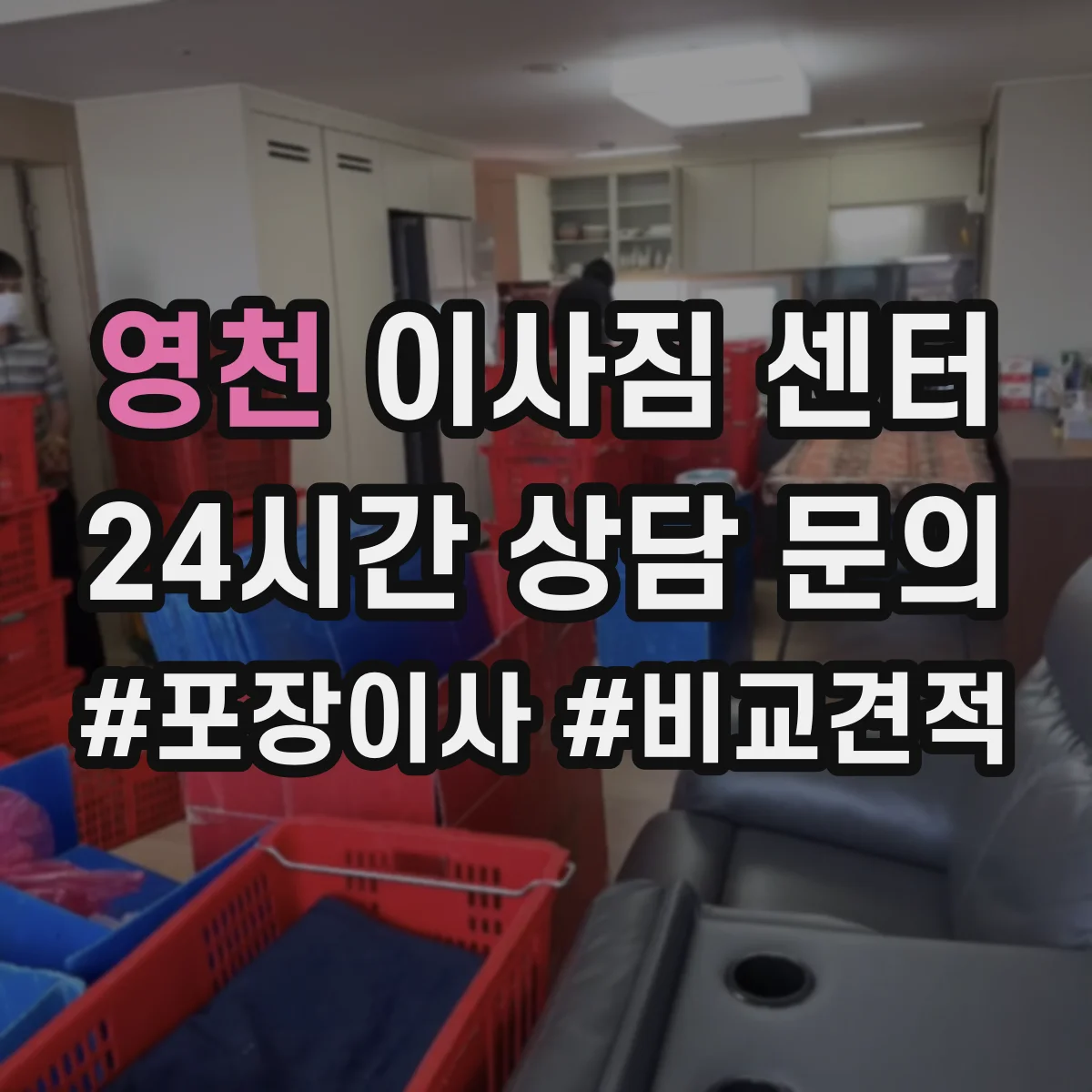 영천 이사짐 센터