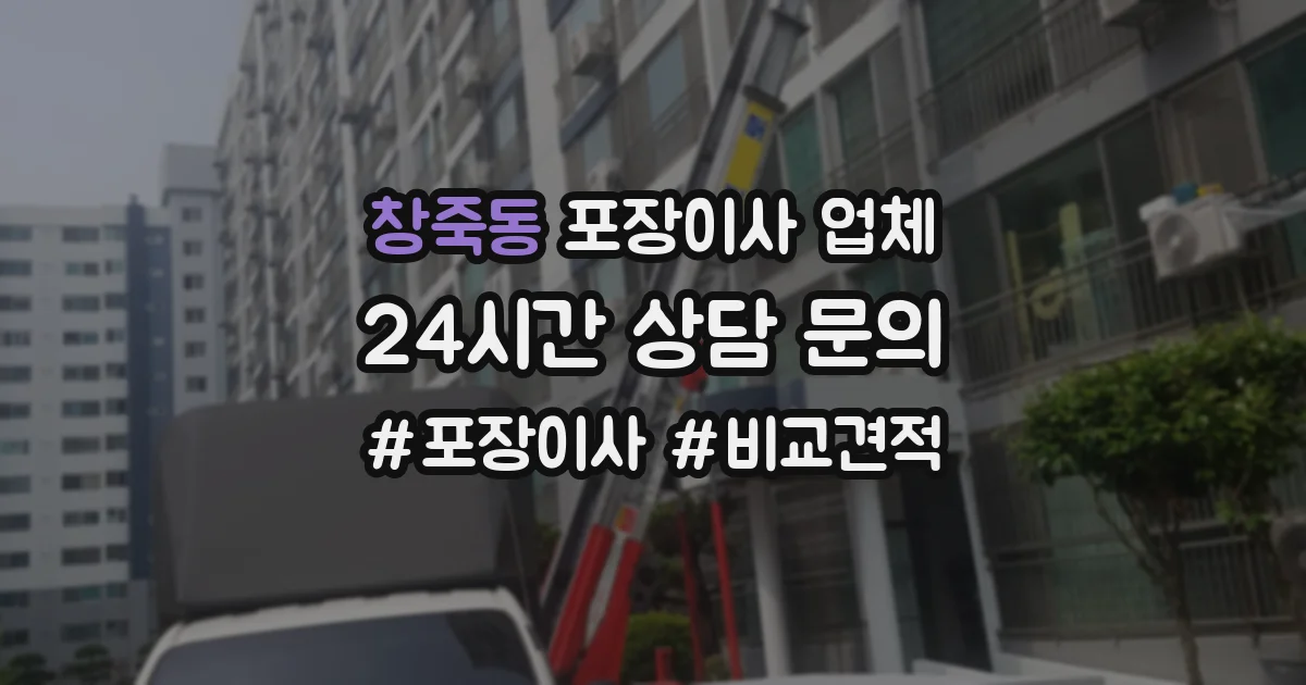 창죽동 포장이사 업체