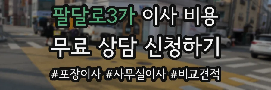 팔달로3가 이사 비용