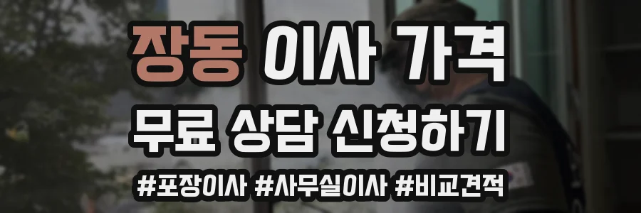 장동 이사 가격