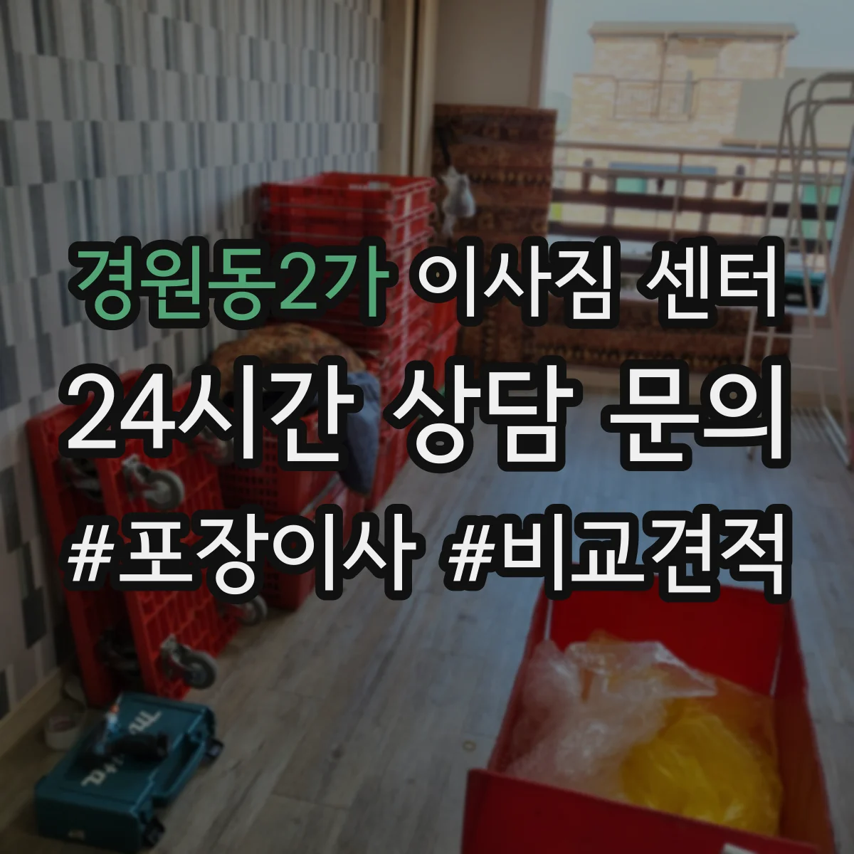 경원동2가 이사짐 센터
