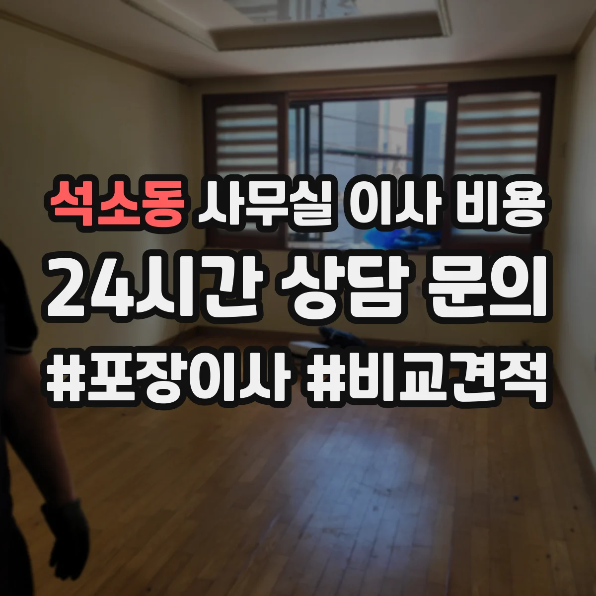석소동 사무실 이사 비용