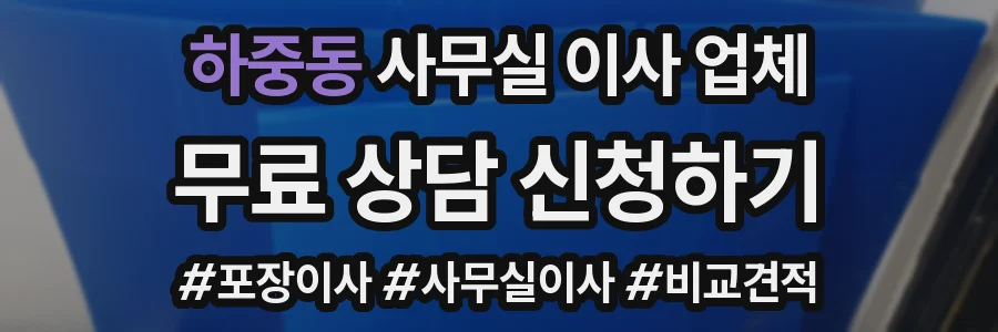 하중동 사무실 이사 업체