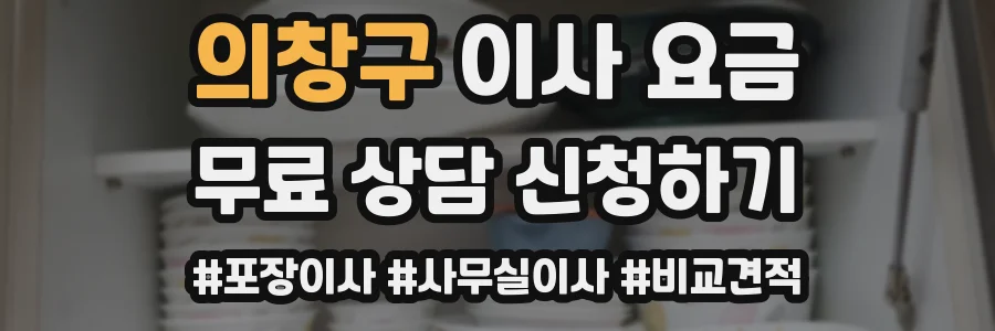 의창구 이사 요금