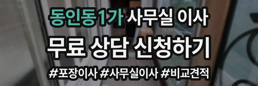 동인동1가 사무실 이사