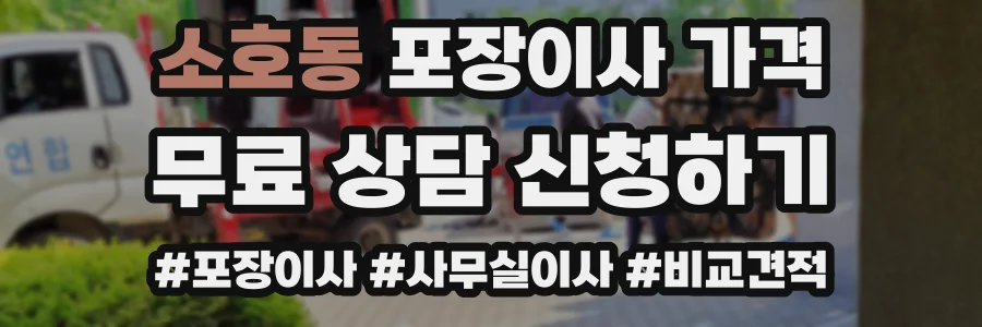 소호동 포장이사 가격