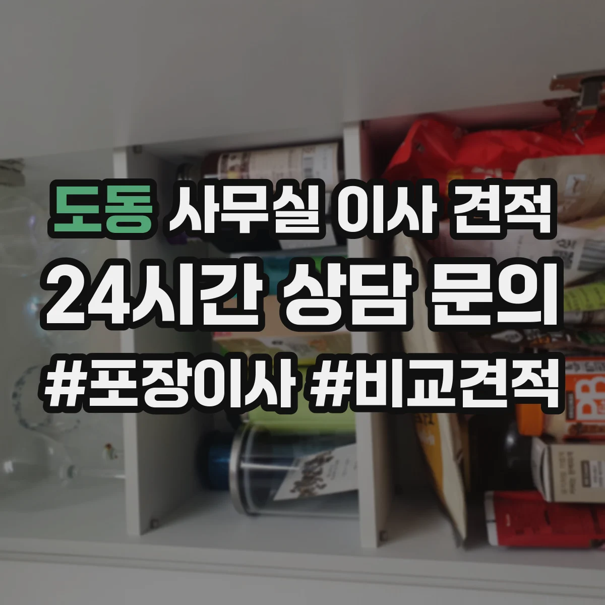 도동 사무실 이사 견적