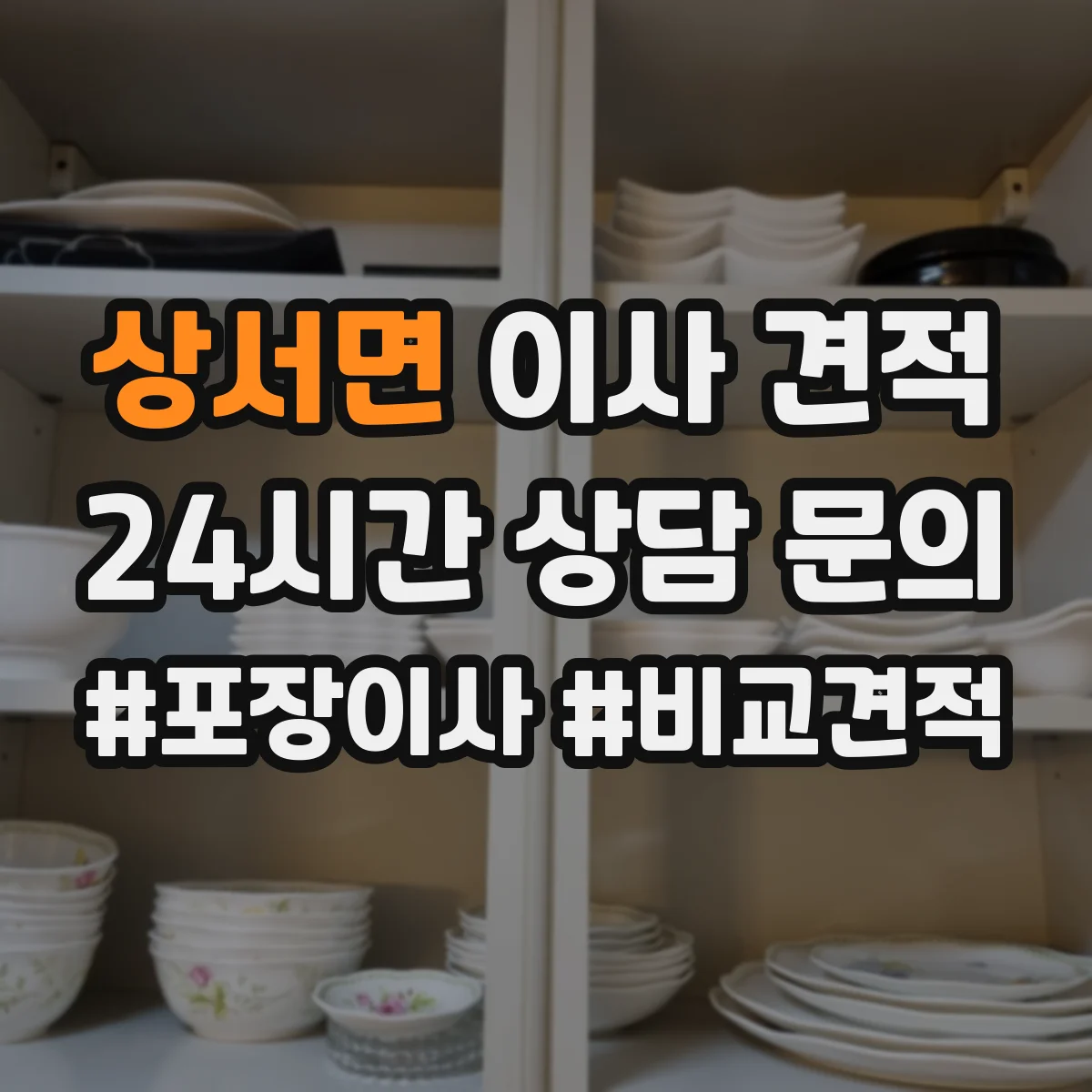 상서면 이사 견적