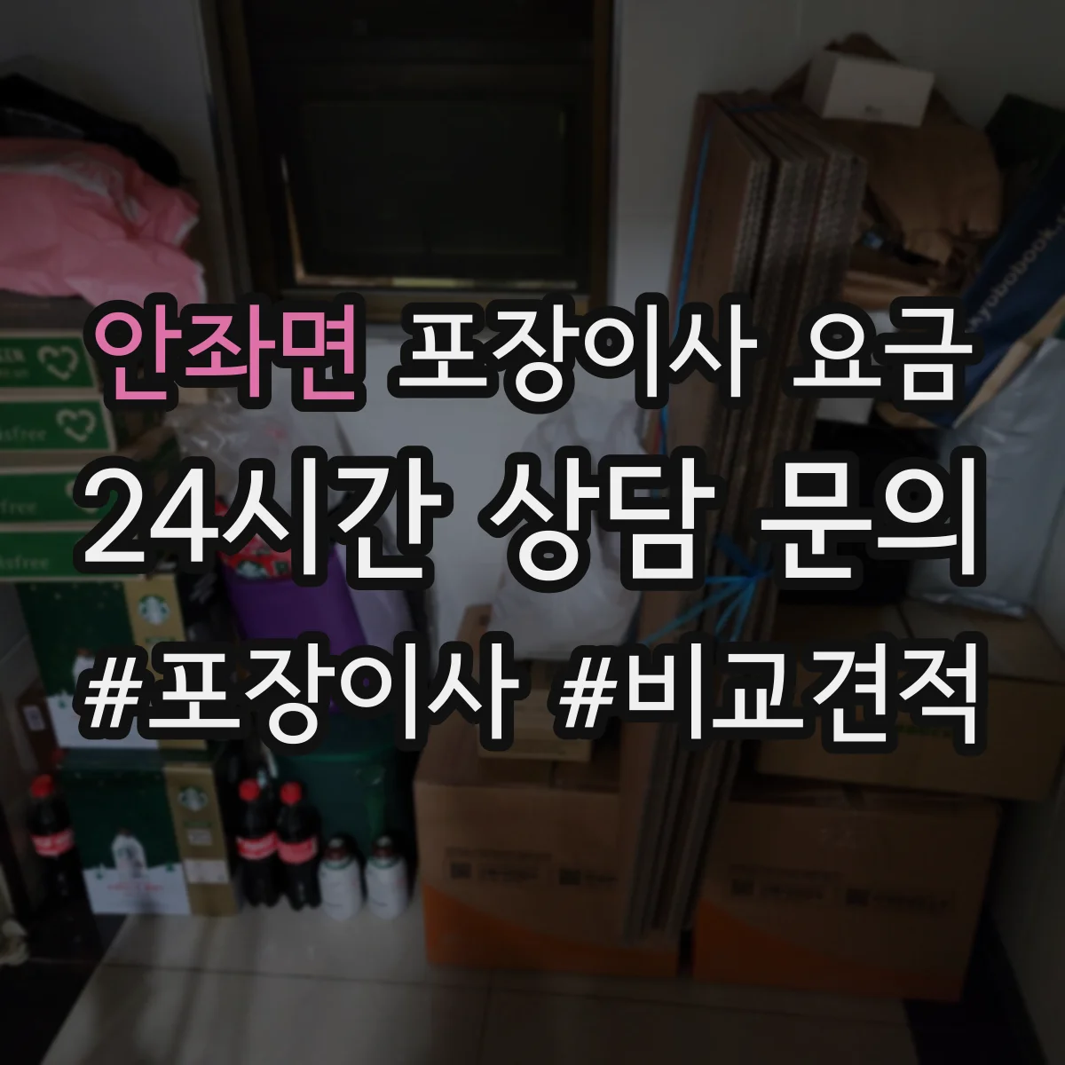 안좌면 포장이사 요금