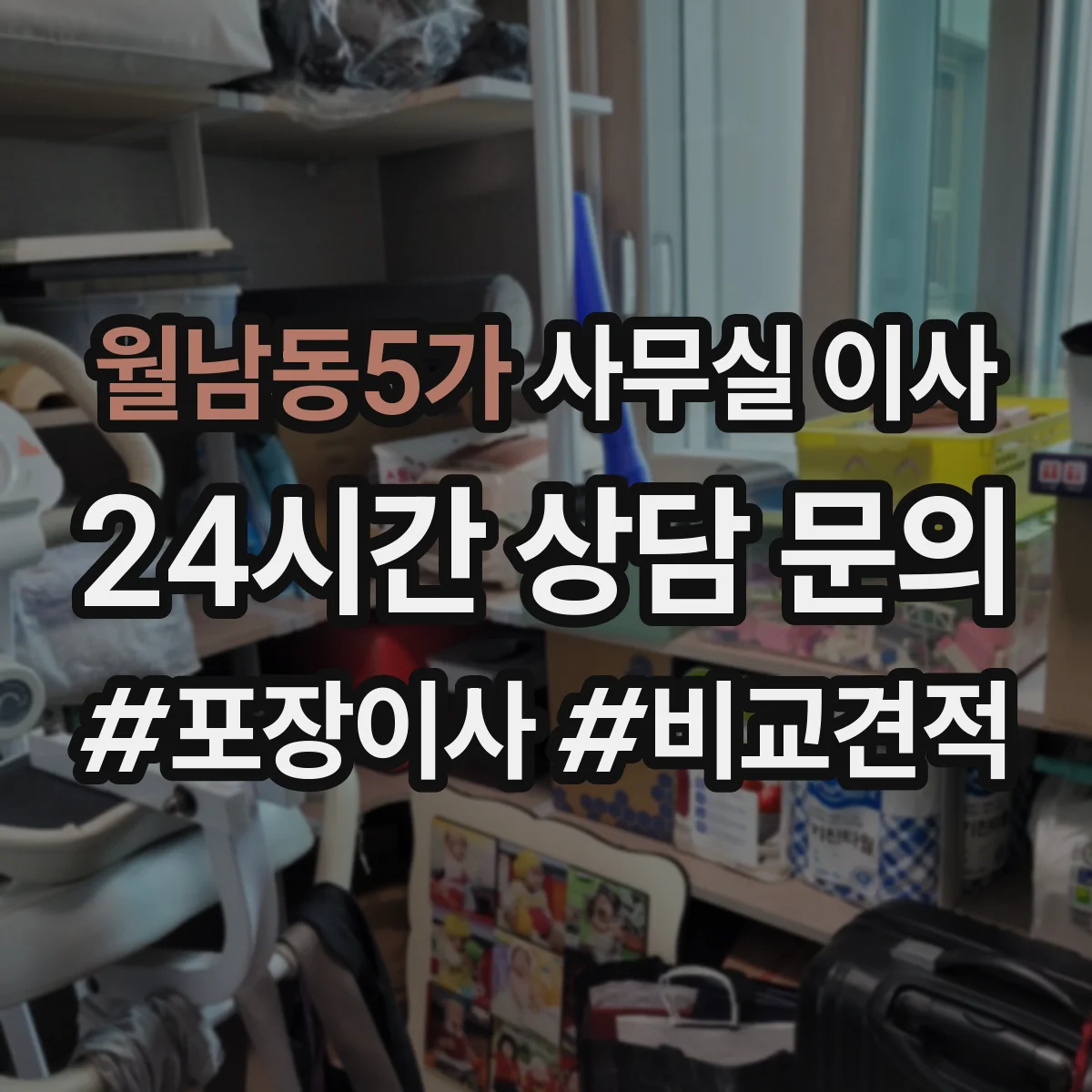 월남동5가 사무실 이사