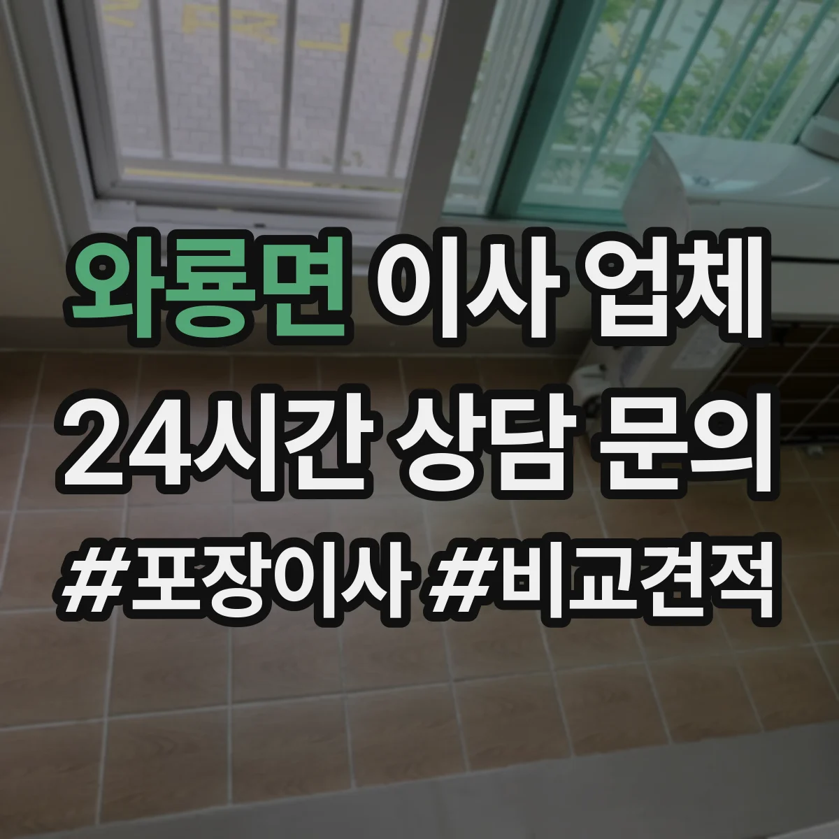 와룡면 이사 업체
