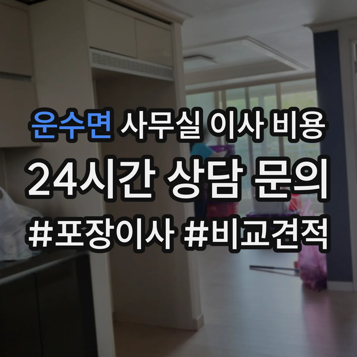 운수면 사무실 이사 비용