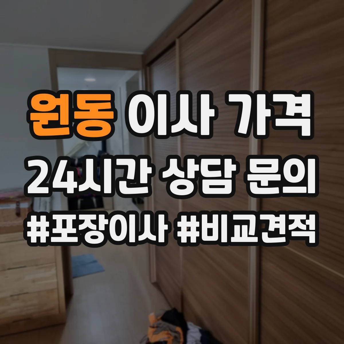 원동 이사 가격
