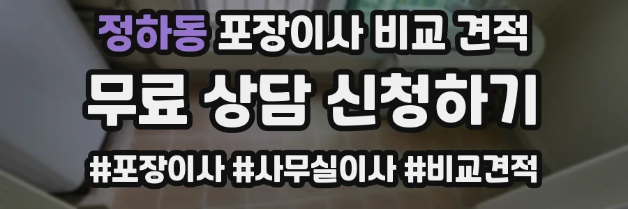 정하동 포장이사 비교 견적