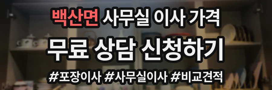 백산면 사무실 이사 가격