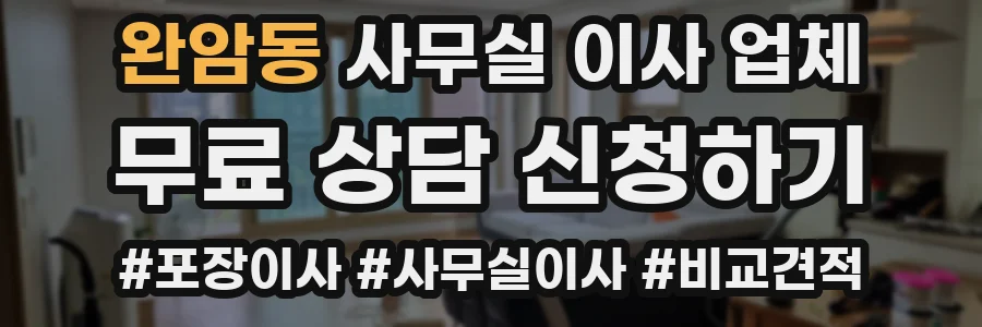 완암동 사무실 이사 업체