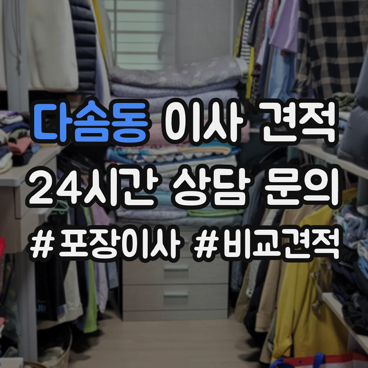 다솜동 이사 견적