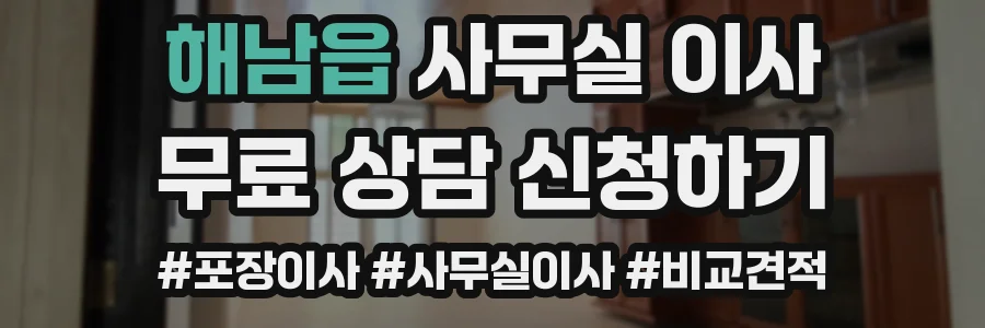 해남읍 사무실 이사