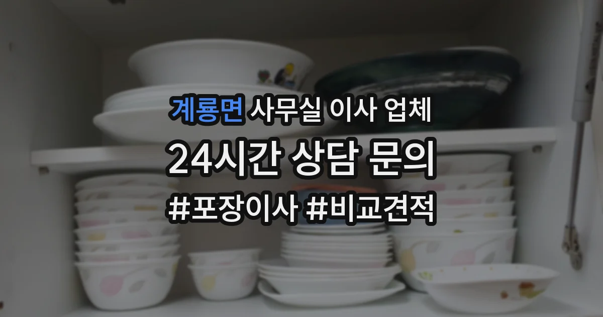계룡면 사무실 이사 업체