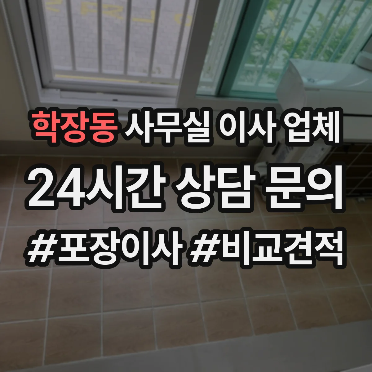 학장동 사무실 이사 업체