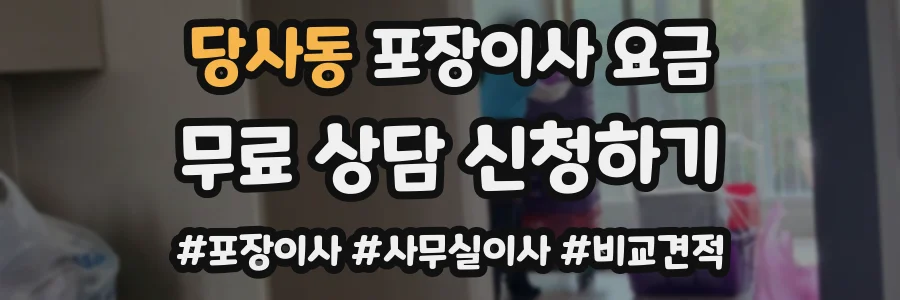 당사동 포장이사 요금