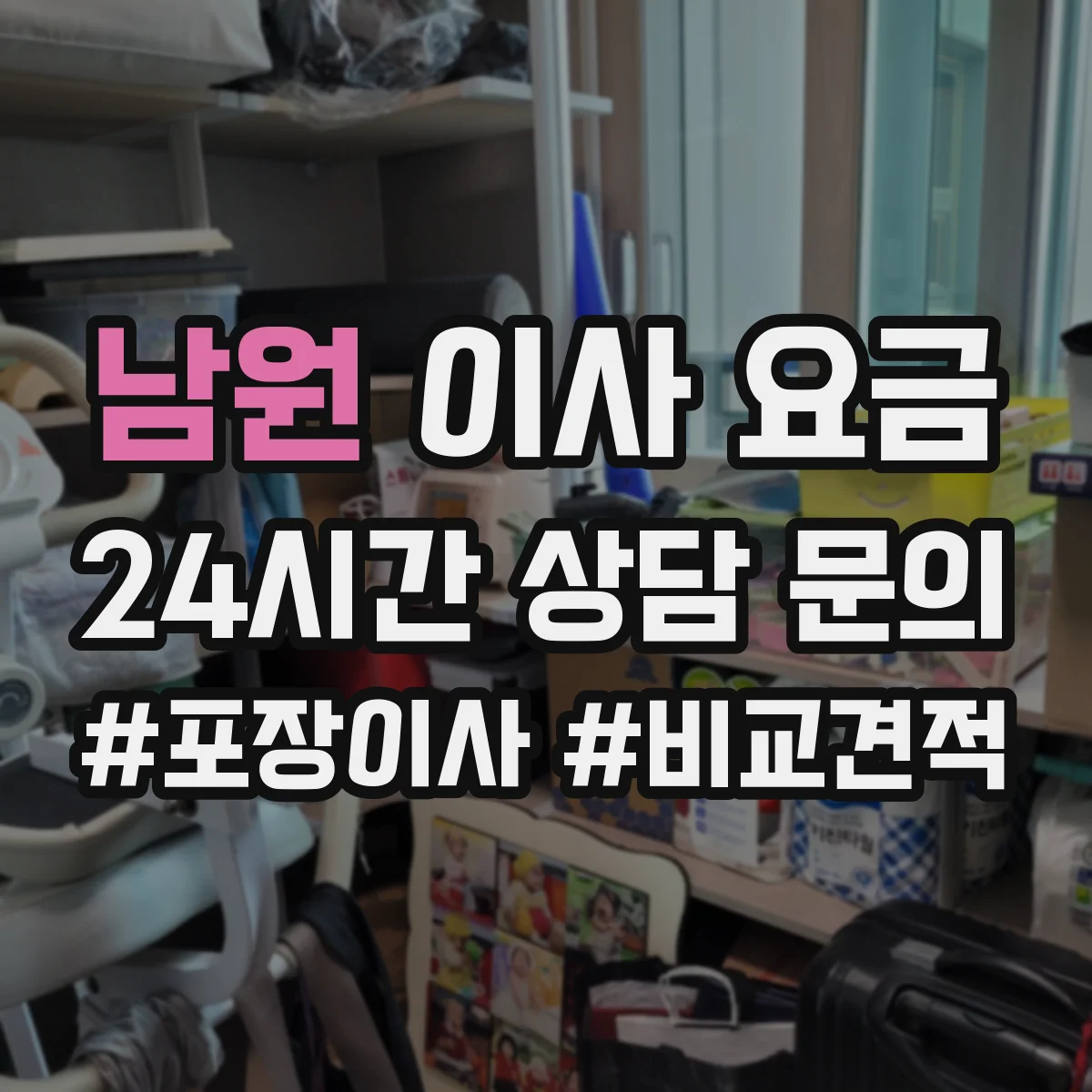 남원 이사 요금