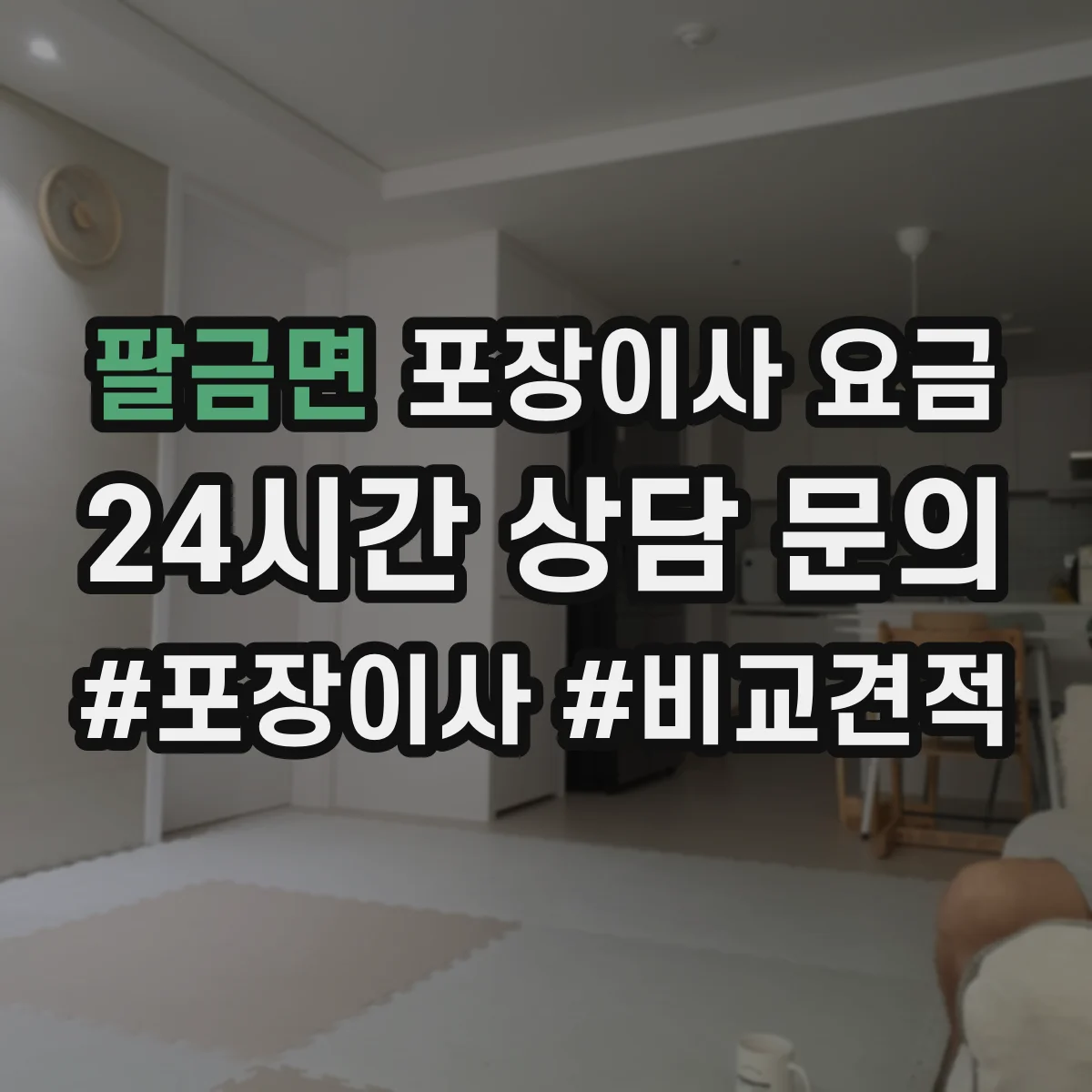 팔금면 포장이사 요금