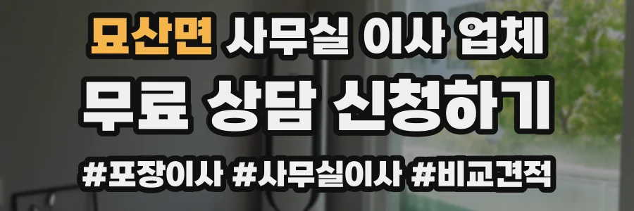 묘산면 사무실 이사 업체