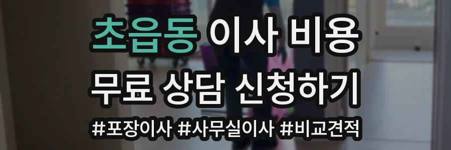 초읍동 이사 비용