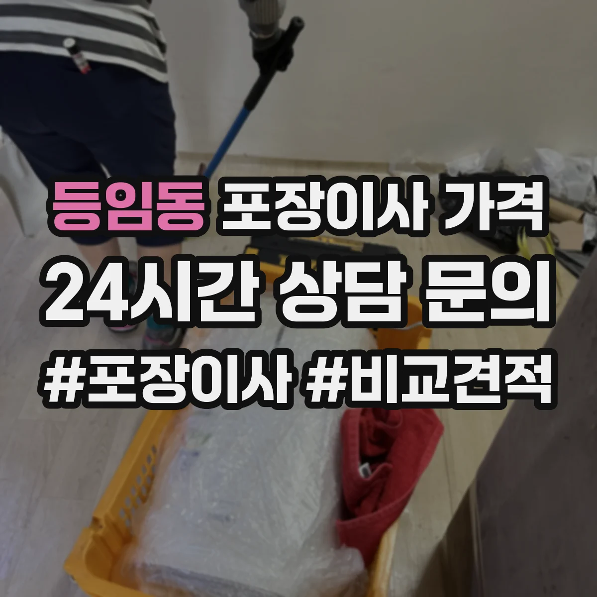 등임동 포장이사 가격