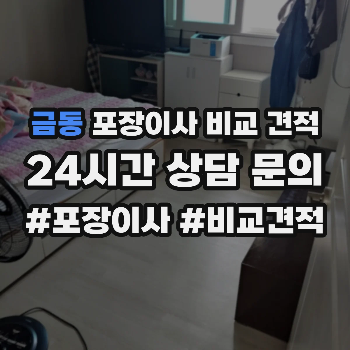 금동 포장이사 비교 견적