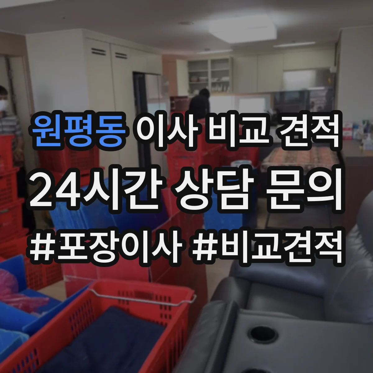 원평동 이사 비교 견적