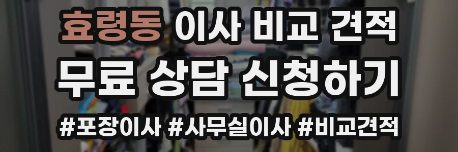 효령동 이사 비교 견적