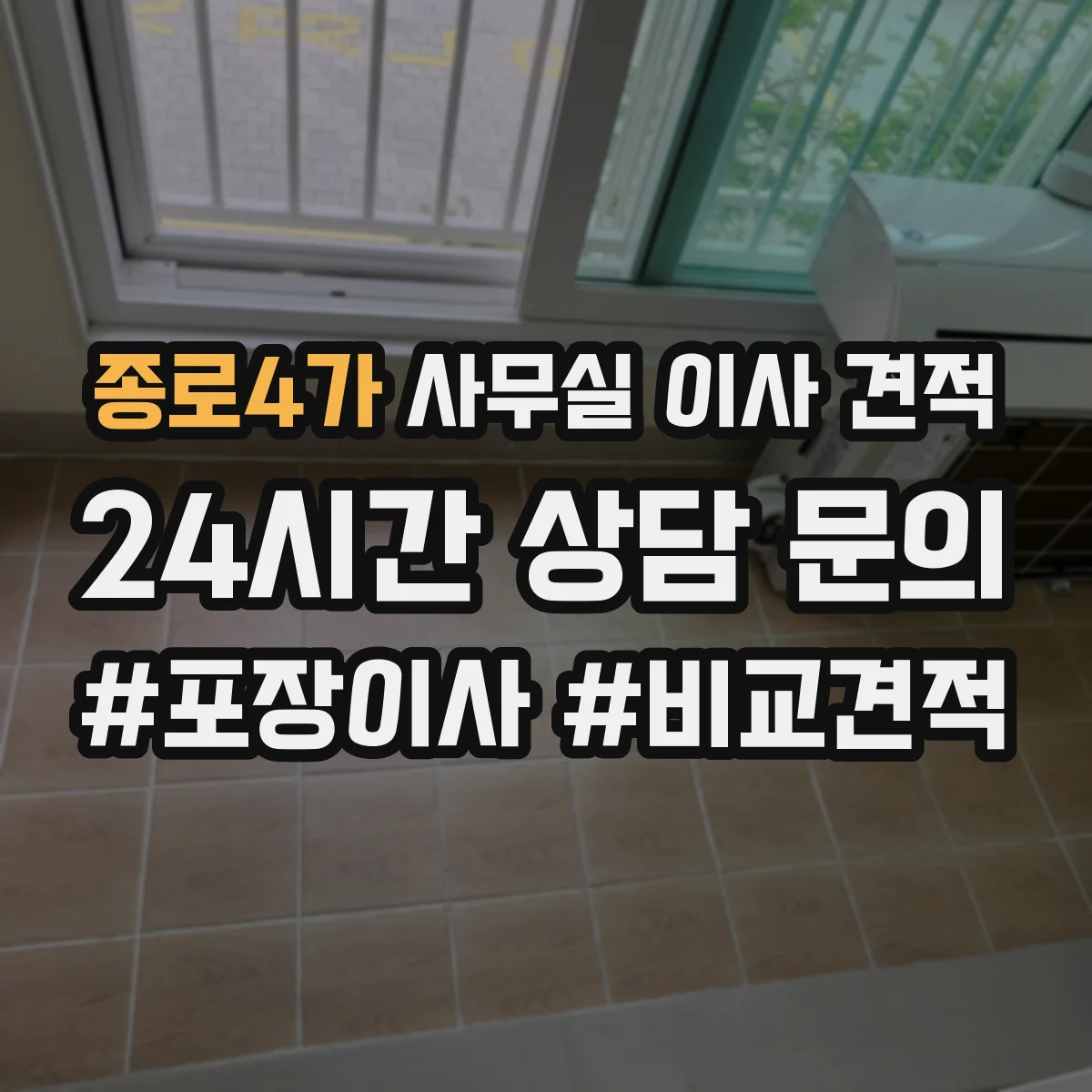 종로4가 사무실 이사 견적
