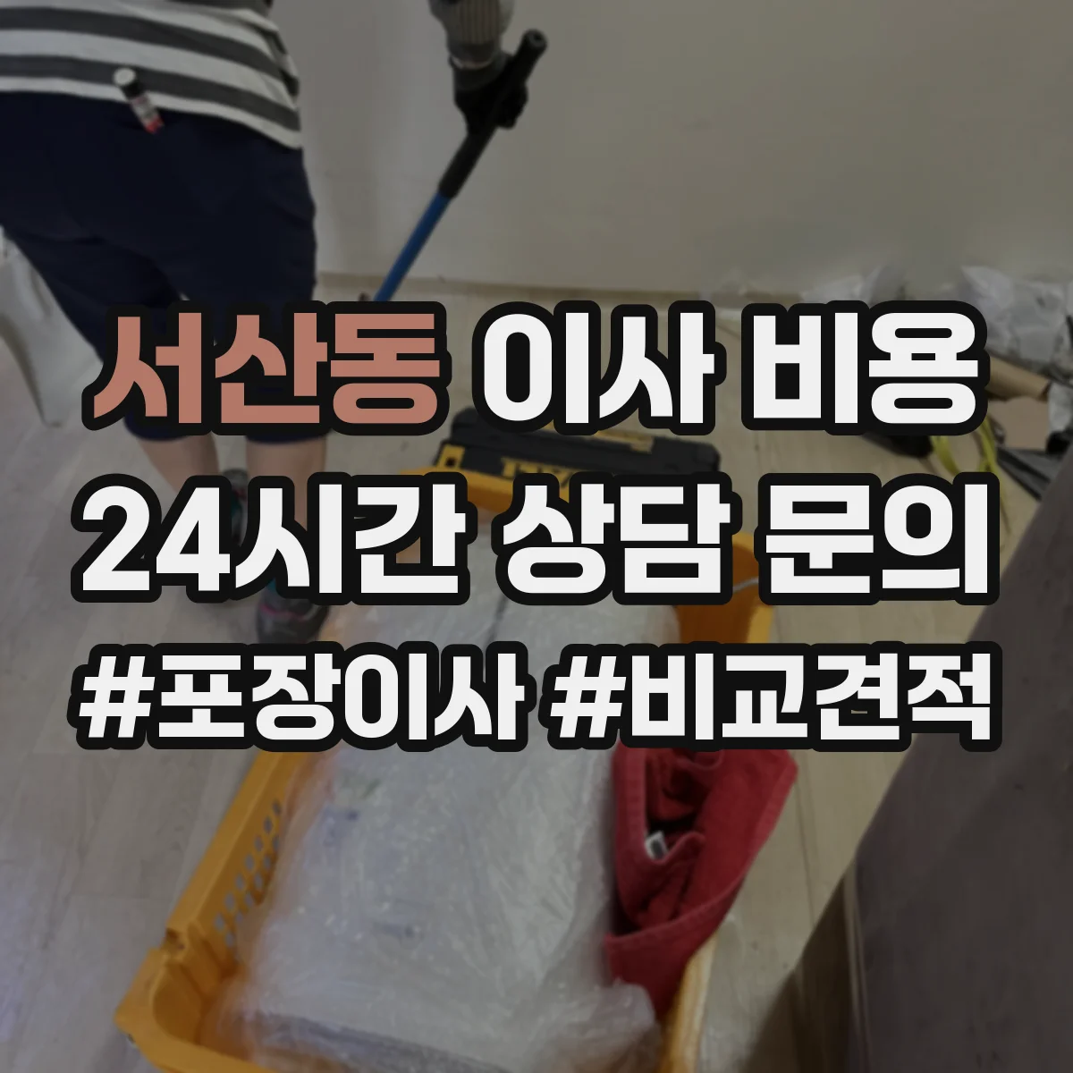 서산동 이사 비용