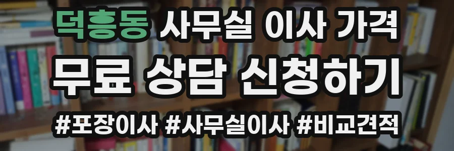 덕흥동 사무실 이사 가격