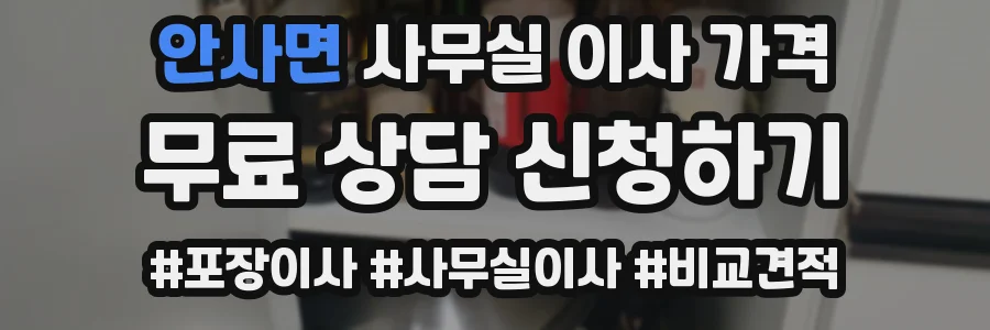 안사면 사무실 이사 가격