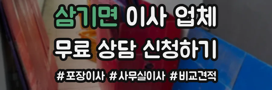 삼기면 이사 업체