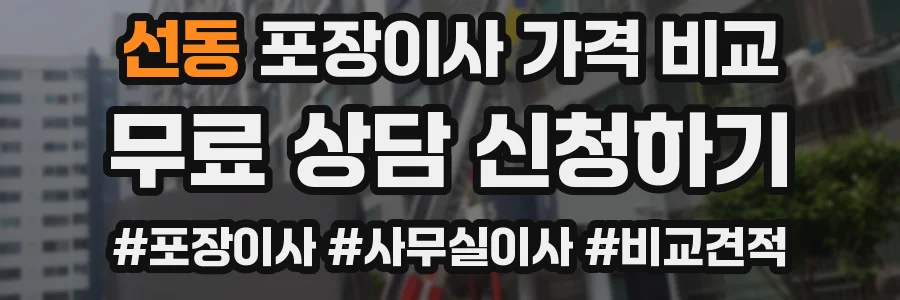 선동 포장이사 가격 비교