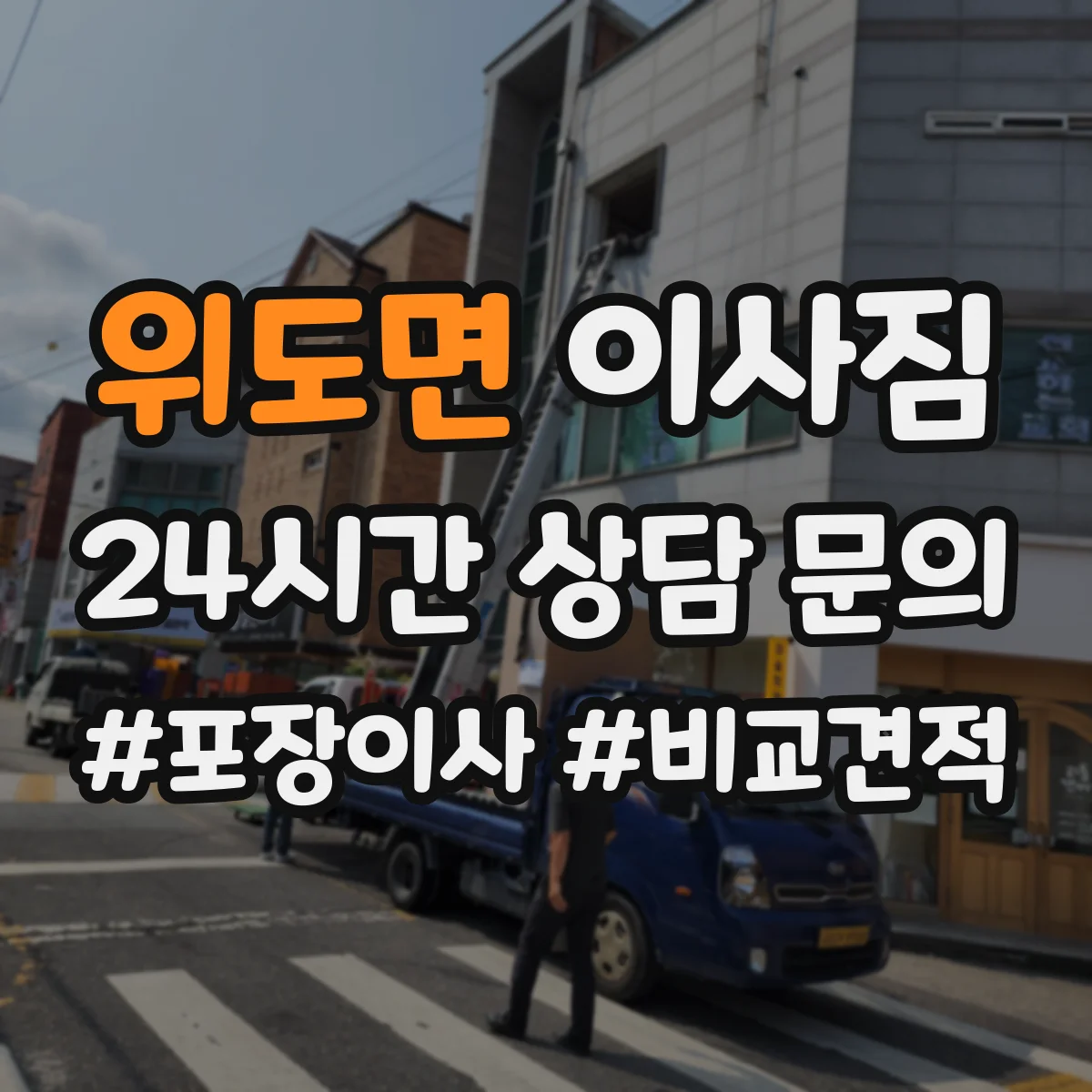 위도면 이사짐