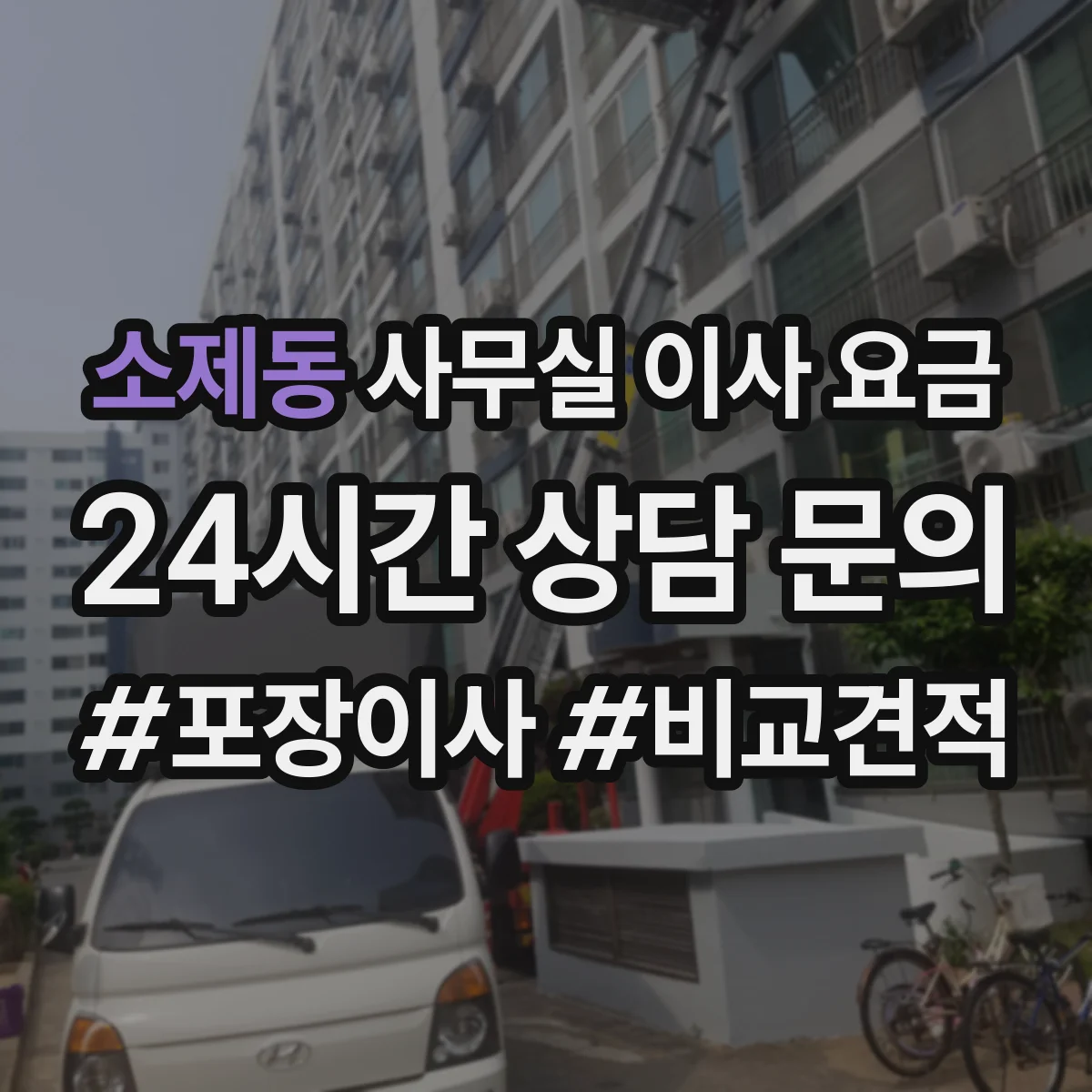 소제동 사무실 이사 요금