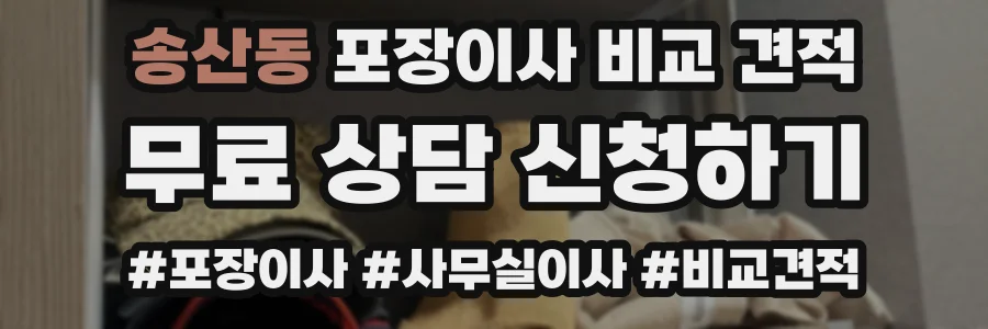 송산동 포장이사 비교 견적