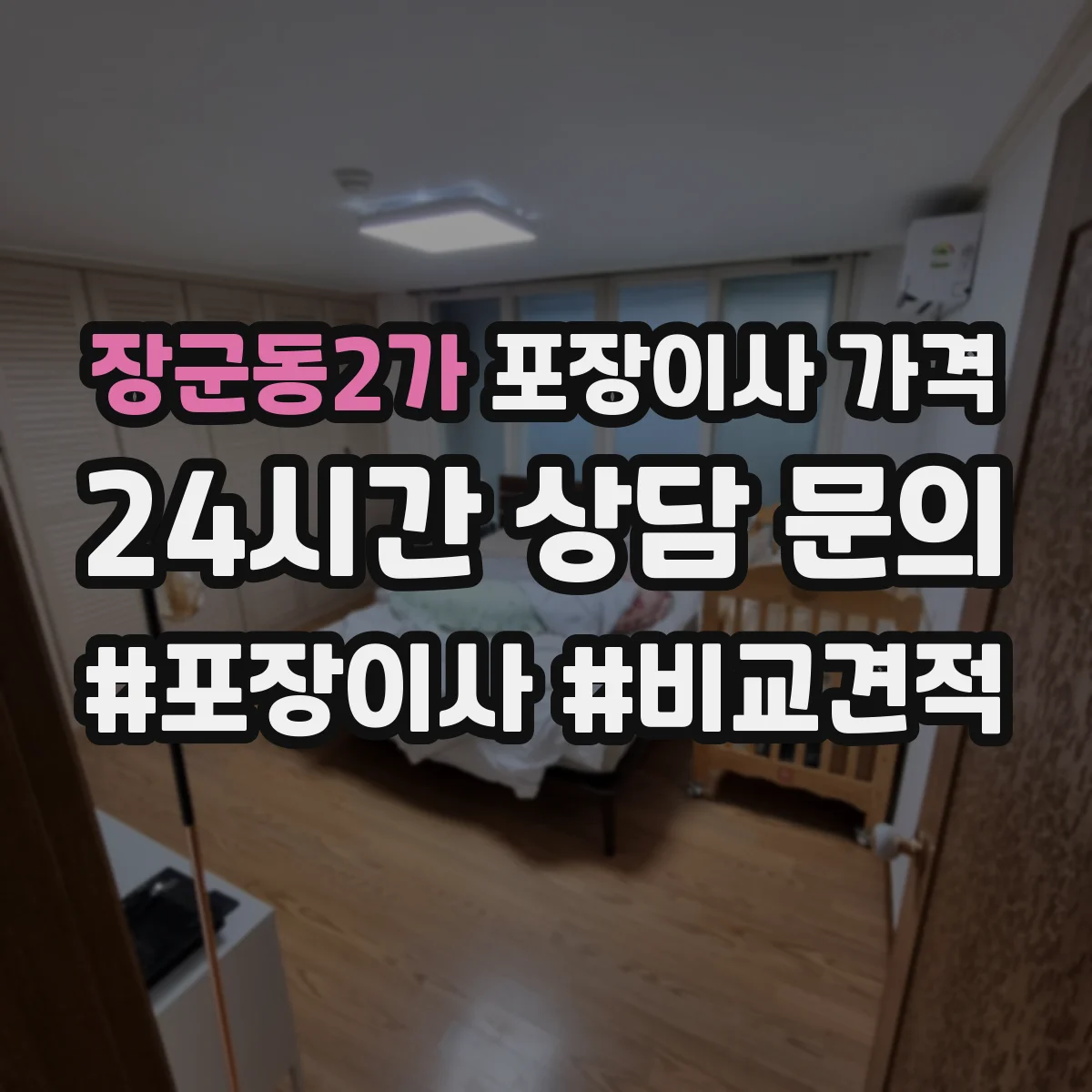 장군동2가 포장이사 가격