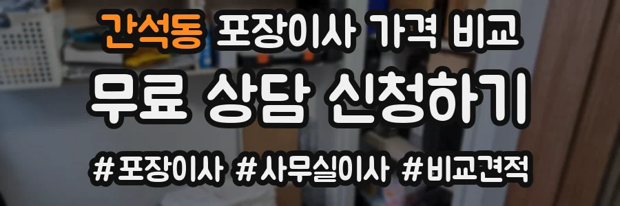 간석동 포장이사 가격 비교